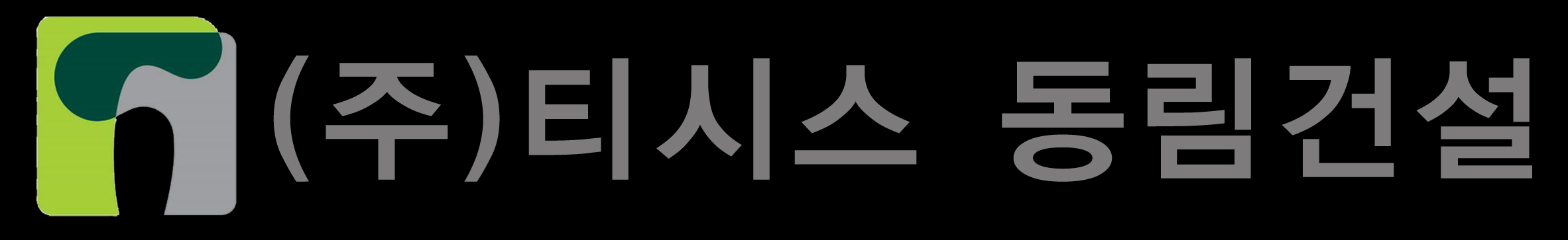 동림건설 주식회사